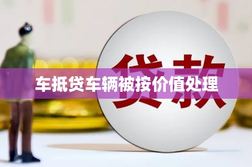 涉县车抵贷车辆被按价值处理