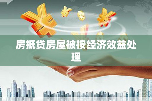 涉县房抵贷房屋被按经济效益处理