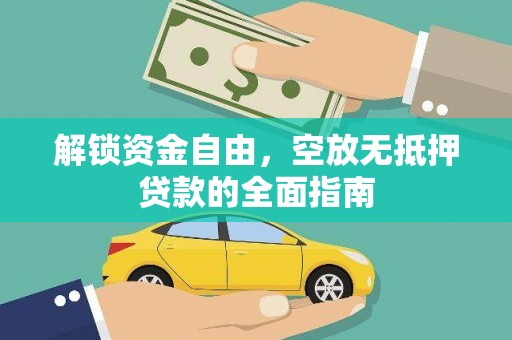 永昌解锁资金自由，空放无抵押贷款的全面指南