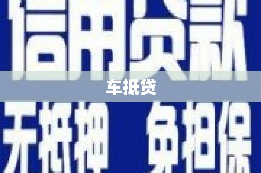 阿莲车抵贷