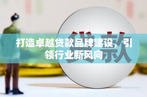 龙湖打造卓越贷款品牌建设，引领行业新风向