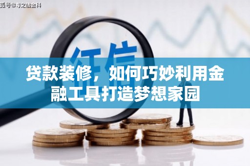 龙湖贷款装修，如何巧妙利用金融工具打造梦想家园