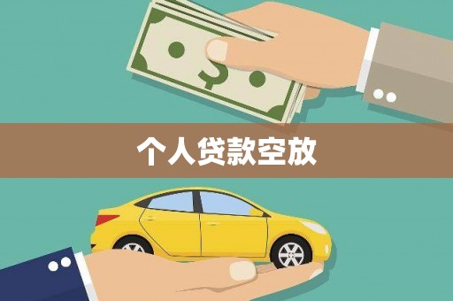 龙湖个人贷款空放