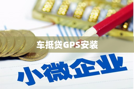 和美车抵贷GPS安装