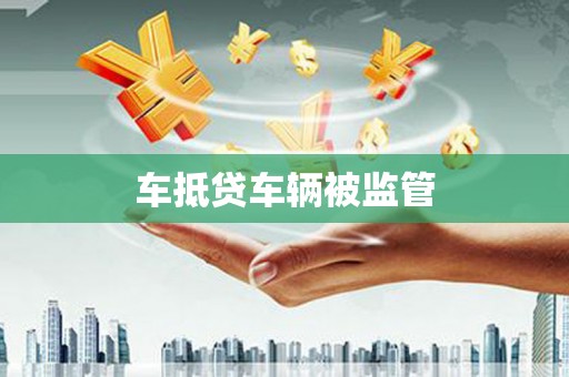 剑川车抵贷车辆被监管