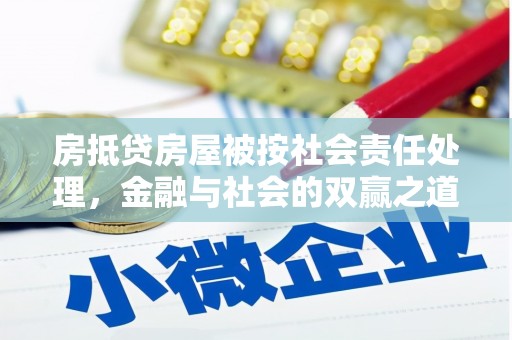 那坡房抵贷房屋被按社会责任处理，金融与社会的双赢之道
