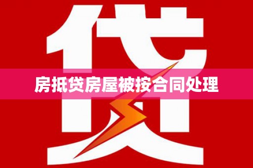 景洪房抵贷房屋被按合同处理