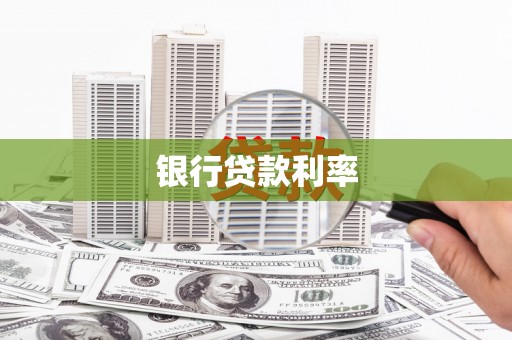 景洪银行贷款利率
