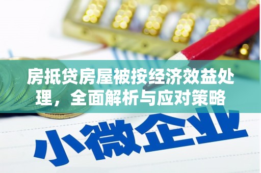 景洪房抵贷房屋被按经济效益处理，全面解析与应对策略