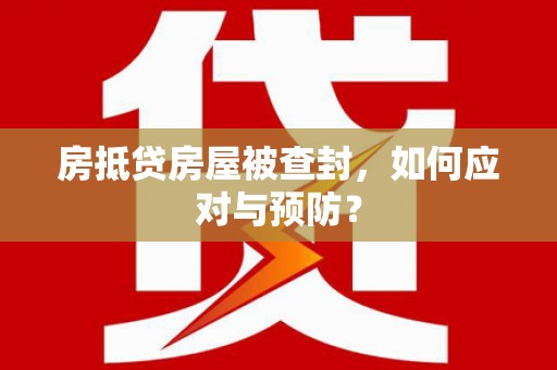 景洪房抵贷房屋被查封，如何应对与预防？