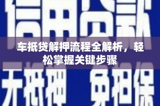 兖州车抵贷解押流程全解析，轻松掌握关键步骤
