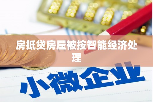 兖州房抵贷房屋被按智能经济处理