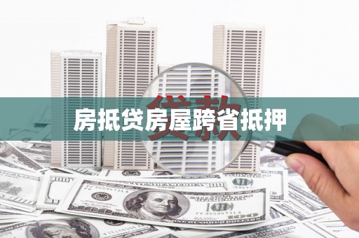 宜州房抵贷房屋跨省抵押