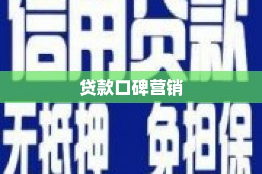 宜州贷款口碑营销