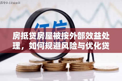 定州房抵贷房屋被按外部效益处理，如何规避风险与优化贷款策略