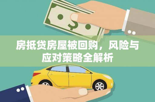 定州房抵贷房屋被回购，风险与应对策略全解析