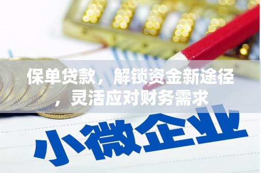 泗县保单贷款，解锁资金新途径，灵活应对财务需求
