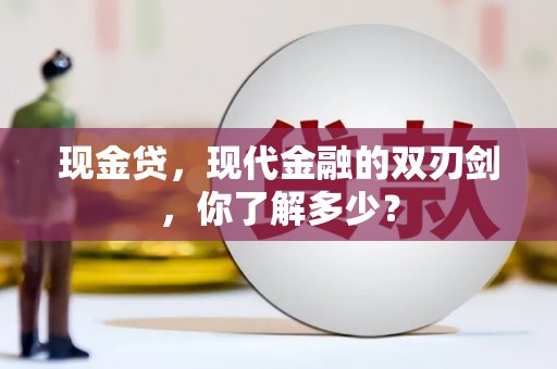 泗县现金贷，现代金融的双刃剑，你了解多少？