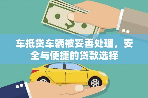 芒康车抵贷车辆被妥善处理，安全与便捷的贷款选择