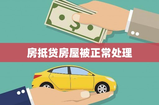 芒康房抵贷房屋被正常处理