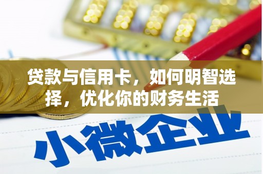淡水贷款与信用卡，如何明智选择，优化你的财务生活