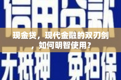 龙崎现金贷，现代金融的双刃剑，如何明智使用？