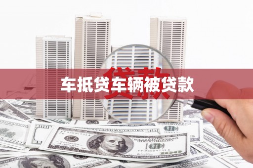 龙崎车抵贷车辆被贷款
