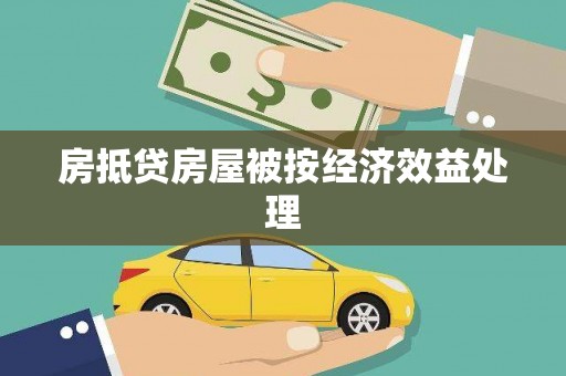 浏阳房抵贷房屋被按经济效益处理