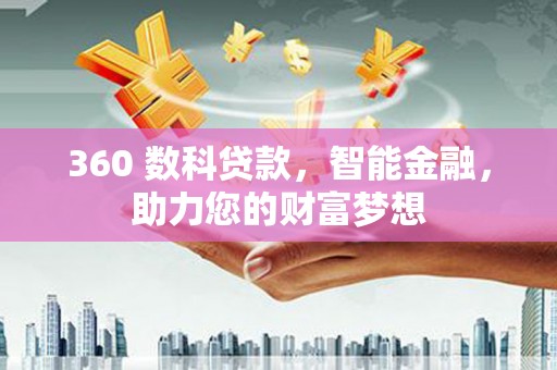 浏阳360 数科贷款，智能金融，助力您的财富梦想