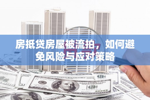 剑川房抵贷房屋被流拍，如何避免风险与应对策略