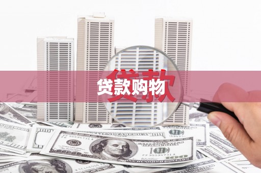 八宿贷款购物