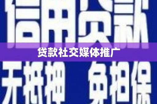 黔东贷款社交媒体推广