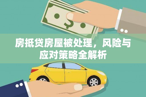 交口房抵贷房屋被处理，风险与应对策略全解析