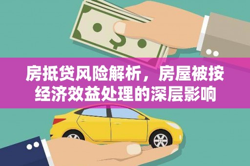 观音房抵贷风险解析，房屋被按经济效益处理的深层影响