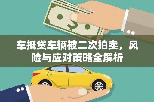 观音车抵贷车辆被二次拍卖，风险与应对策略全解析