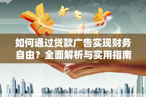 淄川如何通过贷款广告实现财务自由？全面解析与实用指南