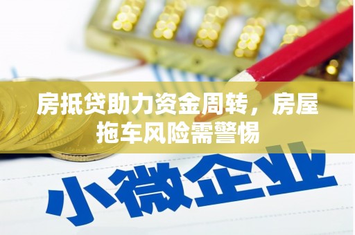 淄川房抵贷助力资金周转，房屋拖车风险需警惕