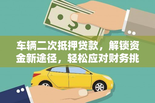 兖州车辆二次抵押贷款，解锁资金新途径，轻松应对财务挑战