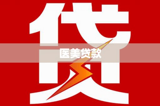 祁连医美贷款