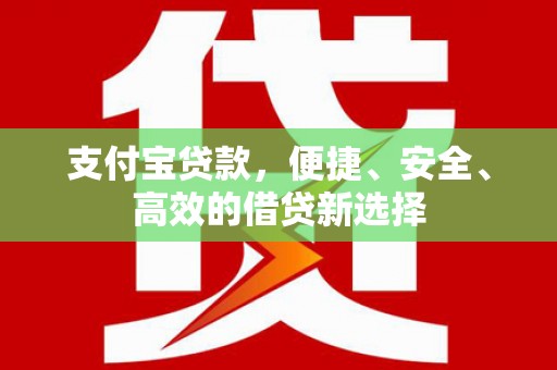 祁连支付宝贷款，便捷、安全、高效的借贷新选择