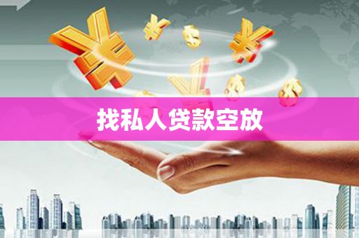 措美找私人贷款空放