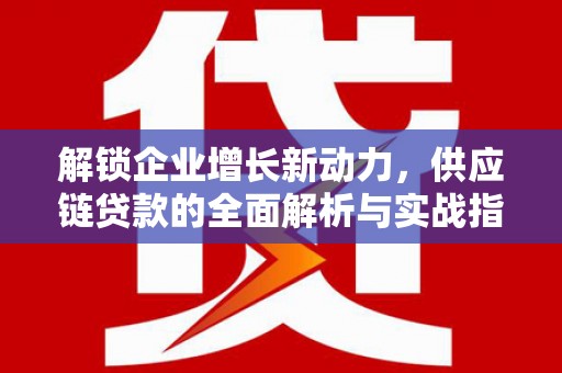 措美解锁企业增长新动力，供应链贷款的全面解析与实战指南