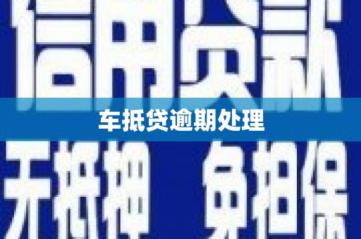 措美车抵贷逾期处理