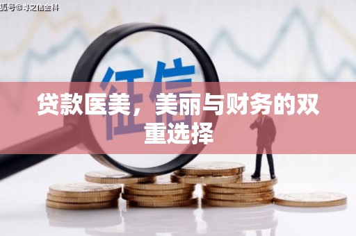 扎鲁特旗贷款医美，美丽与财务的双重选择