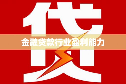 扎鲁特旗金融贷款行业盈利能力