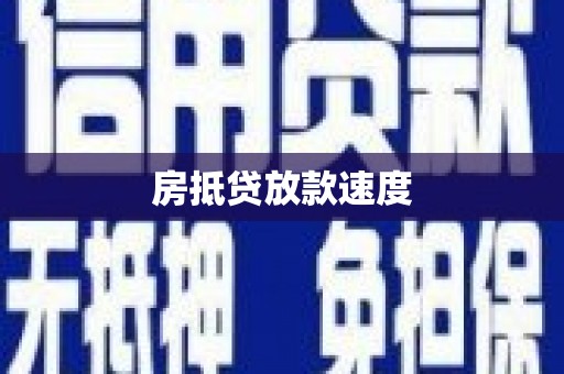 浏阳房抵贷放款速度