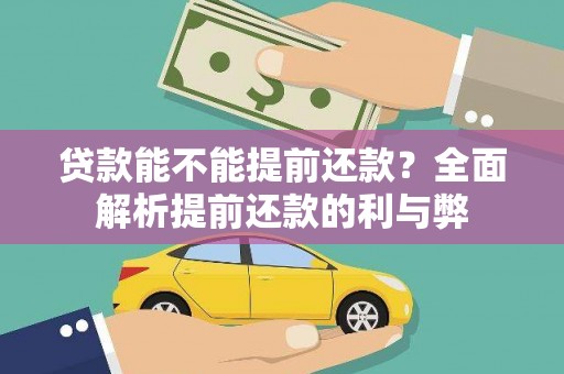 员林贷款能不能提前还款？全面解析提前还款的利与弊