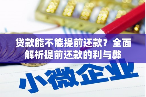 古县贷款能不能提前还款？全面解析提前还款的利与弊