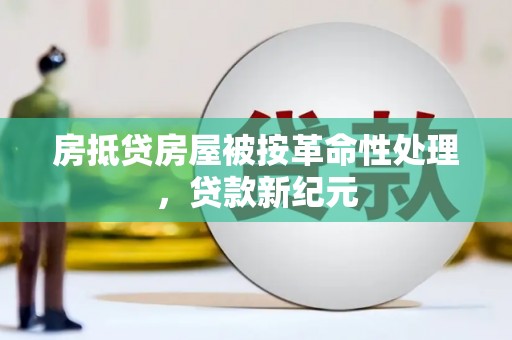 宜州房抵贷房屋被按革命性处理，贷款新纪元