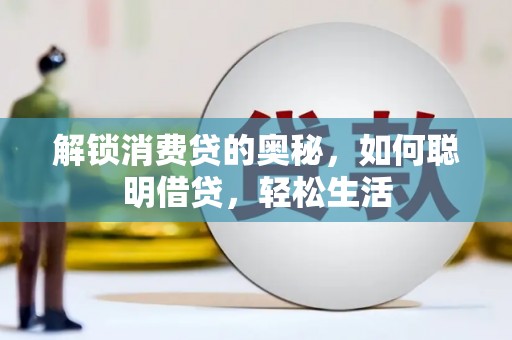 宜州解锁消费贷的奥秘，如何聪明借贷，轻松生活